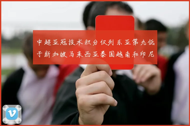 中超亚冠技术积分仅列东亚第九低于新加坡马来西亚泰国越南和印尼