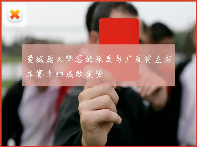 曼城庞大阵容的深度与广度将左右本赛季的成败走势