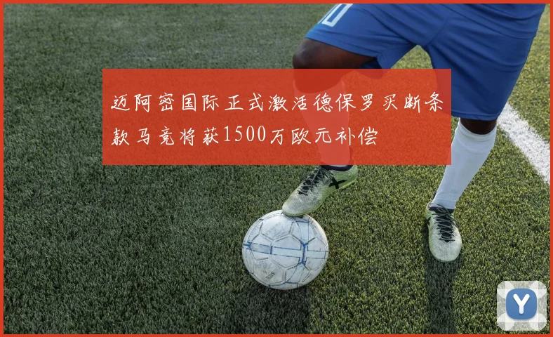 迈阿密国际正式激活德保罗买断条款马竞将获1500万欧元补偿