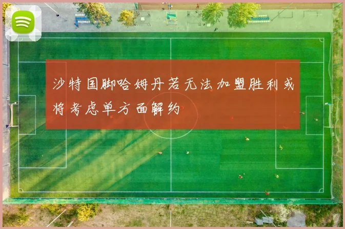 沙特国脚哈姆丹若无法加盟胜利或将考虑单方面解约