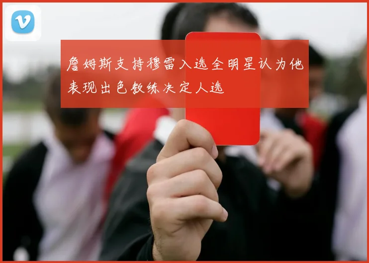 詹姆斯支持穆雷入选全明星认为他表现出色教练决定人选
