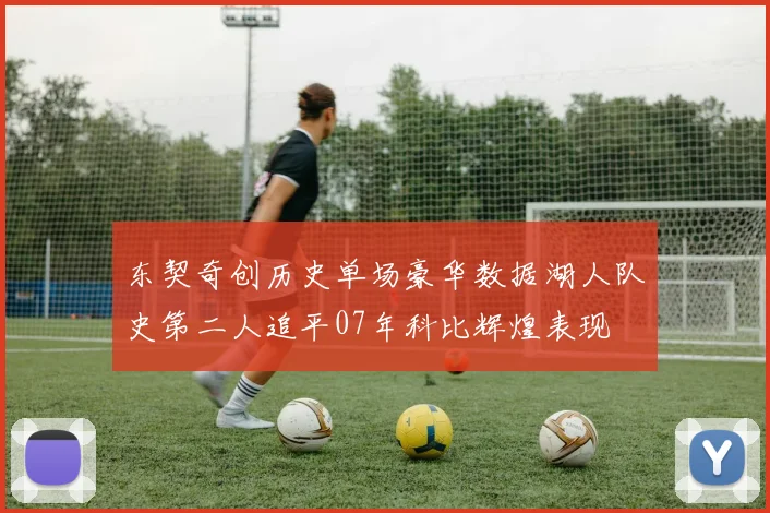 东契奇创历史单场豪华数据湖人队史第二人追平07年科比辉煌表现