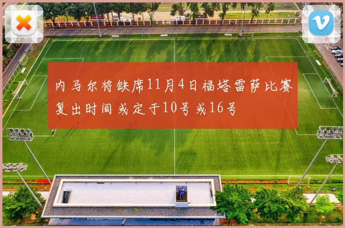 内马尔将缺席11月4日福塔雷萨比赛复出时间或定于10号或16号
