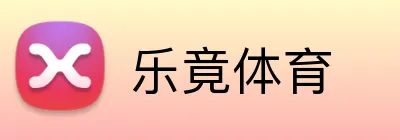 乐竟体育 logo