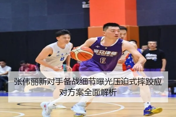张伟丽新对手备战细节曝光压迫式摔跤应对方案全面解析